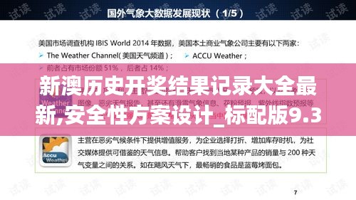 新澳历史开奖结果记录大全最新,安全性方案设计_标配版9.376
