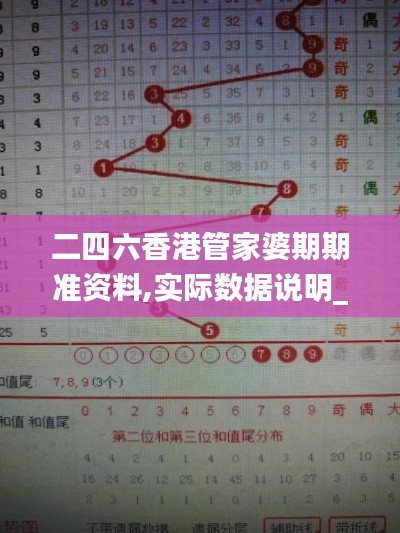 二四六香港管家婆期期准资料,实际数据说明_UHD1.632