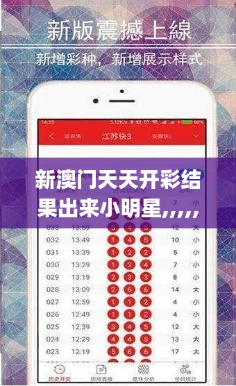 新澳门天天开彩结果出来小明星,,,,,,,,小明星,动态解析说明_Q8.337