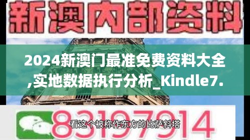 2024新澳门最准免费资料大全,实地数据执行分析_Kindle7.915