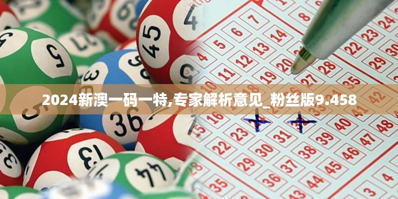 2024新澳一码一特,专家解析意见_粉丝版9.458