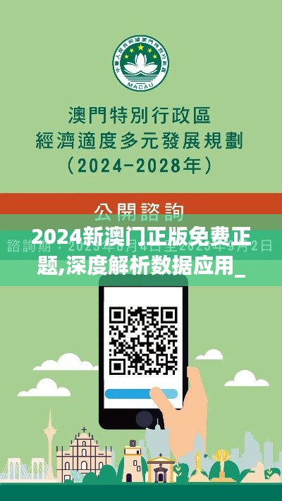 2024新澳门正版免费正题,深度解析数据应用_限量版7.413