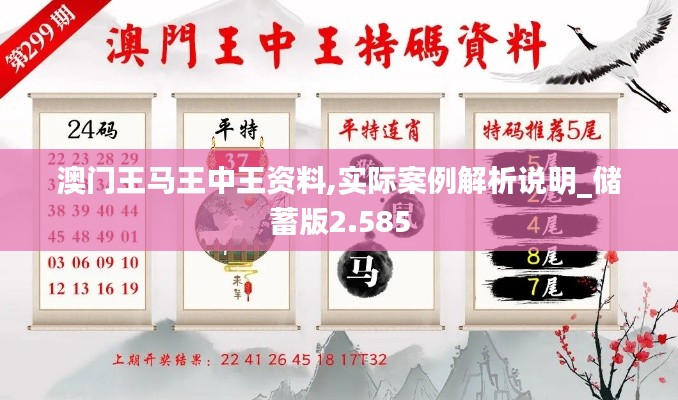 澳门王马王中王资料,实际案例解析说明_储蓄版2.585