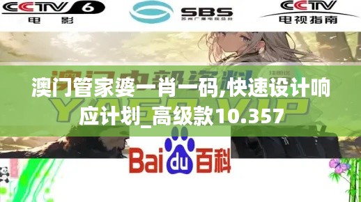 澳门管家婆一肖一码,快速设计响应计划_高级款10.357