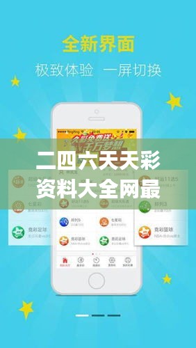 二四六天天彩资料大全网最新,深层数据应用执行_3DM5.979