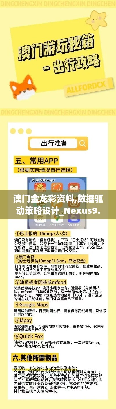 澳门金龙彩资料,数据驱动策略设计_Nexus9.794