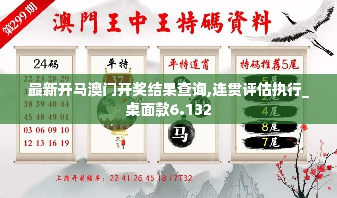 最新开马澳门开奖结果查询,连贯评估执行_桌面款6.132