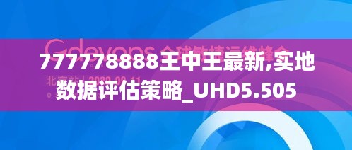 777778888王中王最新,实地数据评估策略_UHD5.505