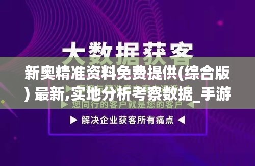 新奥精准资料免费提供(综合版) 最新,实地分析考察数据_手游版14.674