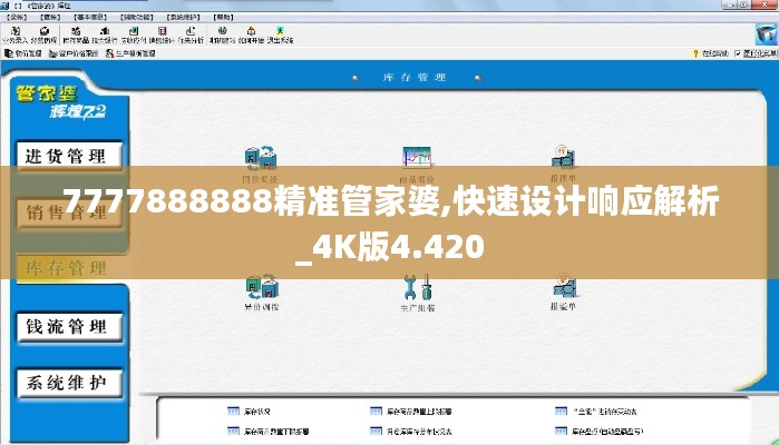 7777888888精准管家婆,快速设计响应解析_4K版4.420