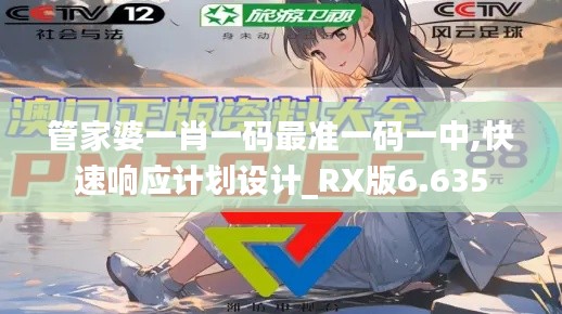 管家婆一肖一码最准一码一中,快速响应计划设计_RX版6.635