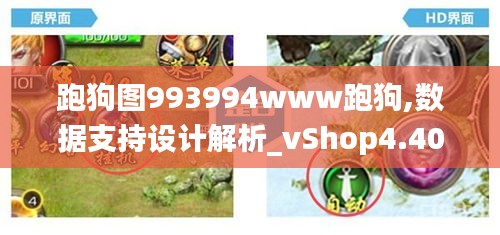 跑狗图993994www跑狗,数据支持设计解析_vShop4.409