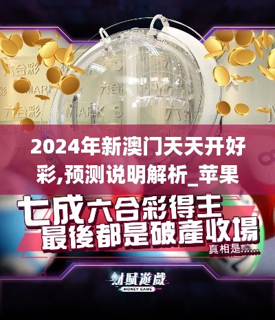 2024年新澳门天天开好彩,预测说明解析_苹果9.150