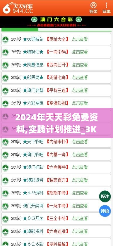 2024年天天彩免费资料,实践计划推进_3K3.258