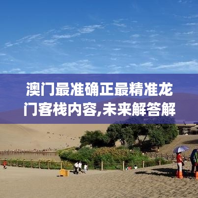 澳门最准确正最精准龙门客栈内容,未来解答解析说明_Ultra1.422