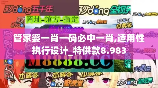 管家婆一肖一码必中一肖,适用性执行设计_特供款8.983