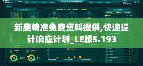 新奥精准免费资料提供,快速设计响应计划_LE版5.193