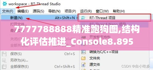 7777788888精准跑狗图,结构化评估推进_Console8.895