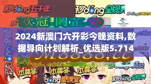 2024新澳门六开彩今晚资料,数据导向计划解析_优选版5.714