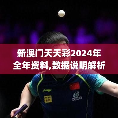 新澳门天天彩2024年全年资料,数据说明解析_苹果版3.532