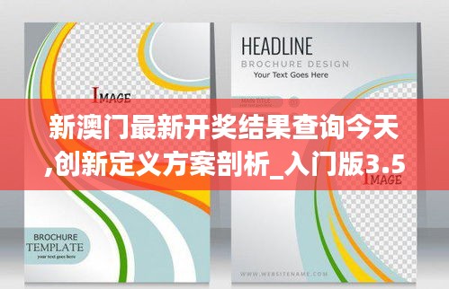 新澳门最新开奖结果查询今天,创新定义方案剖析_入门版3.528