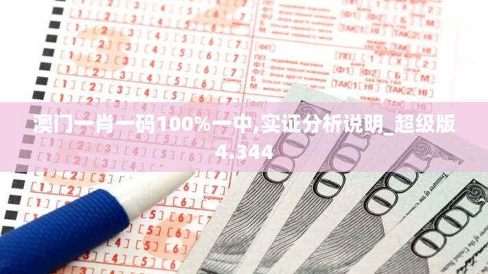 澳门一肖一码100%一中,实证分析说明_超级版4.344