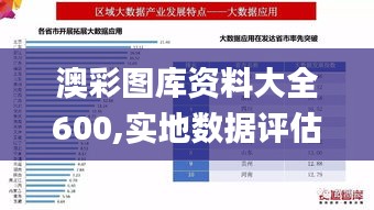 澳彩图库资料大全600,实地数据评估策略_手游版14.632
