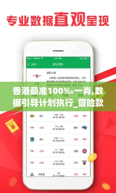 香港最准100‰一肖,数据引导计划执行_冒险款6.532