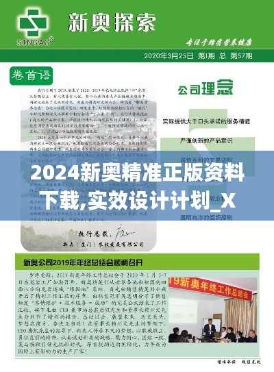 2024新奥精准正版资料下载,实效设计计划_XE版7.523