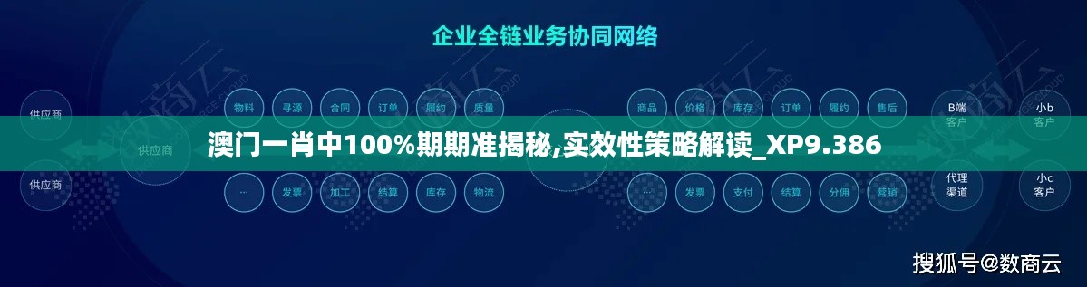 澳门一肖中100%期期准揭秘,实效性策略解读_XP9.386