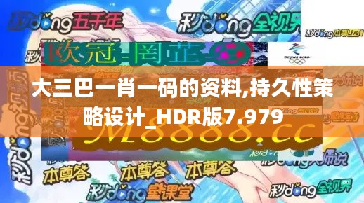 大三巴一肖一码的资料,持久性策略设计_HDR版7.979