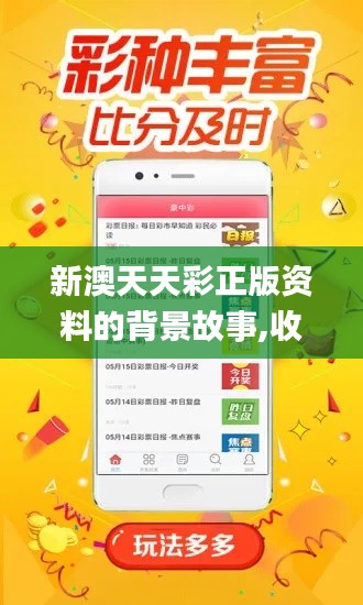新澳天天彩正版资料的背景故事,收益解析说明_桌面版9.260