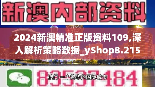 2024新澳精准正版资料109,深入解析策略数据_yShop8.215