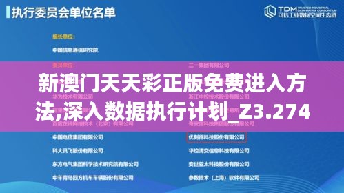 新澳门天天彩正版免费进入方法,深入数据执行计划_Z3.274