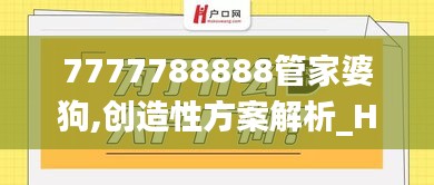 7777788888管家婆狗,创造性方案解析_HD3.674