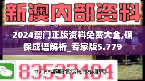 2024澳门正版资料免费大全,确保成语解析_专家版5.779