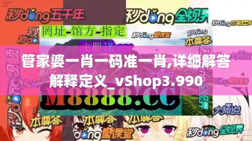 管家婆一肖一码准一肖,详细解答解释定义_vShop3.990