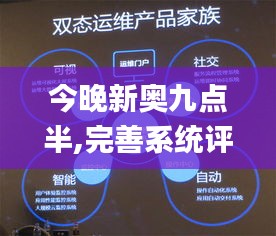 今晚新奥九点半,完善系统评估_1440p1.442
