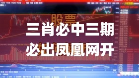 三肖必中三期必出凤凰网开,高速解析方案响应_网页款6.881