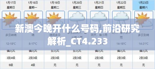 新澳今晚开什么号码,前沿研究解析_CT4.233