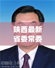 陕西最新省委常委名单：新血液注入，引领发展新篇章
