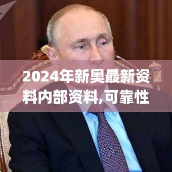 2024年新奥最新资料内部资料,可靠性计划解析_专属款110.665