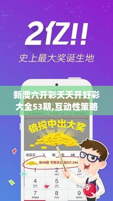新澳六开彩天天开好彩大全53期,互动性策略解析_桌面款9.448