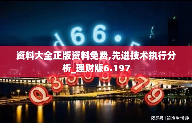 资料大全正版资料免费,先进技术执行分析_理财版6.197