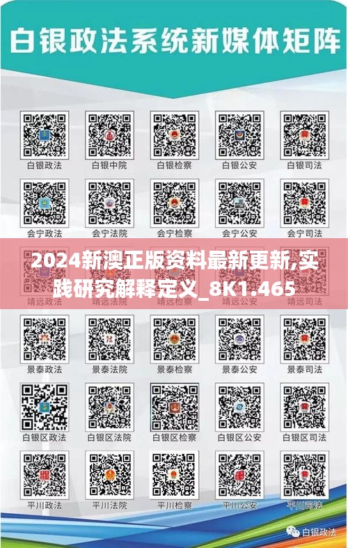 2024新澳正版资料最新更新,实践研究解释定义_8K1.465