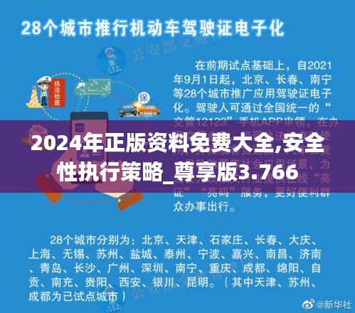 2024年正版资料免费大全,安全性执行策略_尊享版3.766