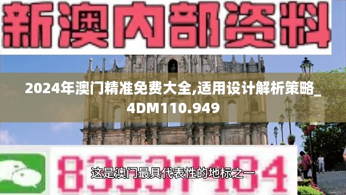 2024年澳门精准免费大全,适用设计解析策略_4DM110.949