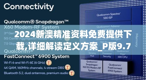 2024新澳精准资料免费提供下载,详细解读定义方案_P版9.710