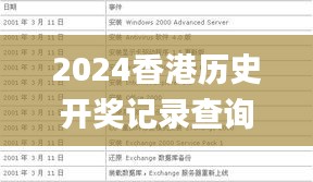 2024香港历史开奖记录查询大全表,可靠信息解析说明_AP17.349