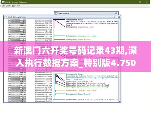 新澳门六开奖号码记录43期,深入执行数据方案_特别版4.750
